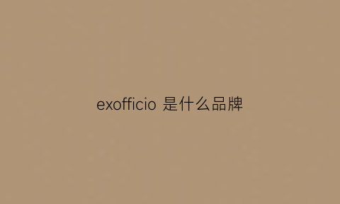 exofficio 是什么品牌